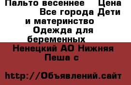 Пальто весеннее) › Цена ­ 2 000 - Все города Дети и материнство » Одежда для беременных   . Ненецкий АО,Нижняя Пеша с.